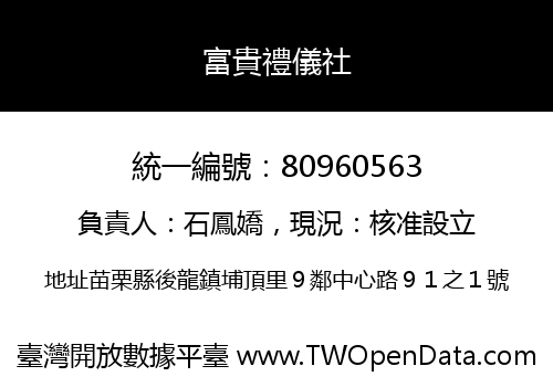 富貴禮儀社