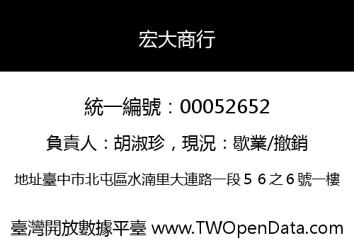宏大商行