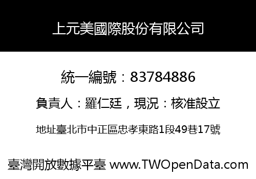 上元美國際股份有限公司