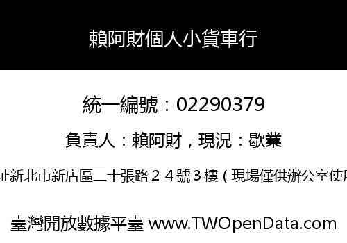 賴阿財個人小貨車行