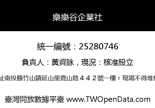 樂樂谷企業社