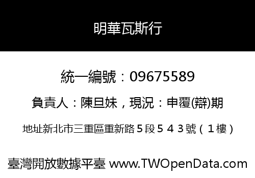 明華瓦斯行