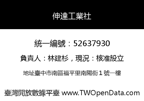 伸達工業社