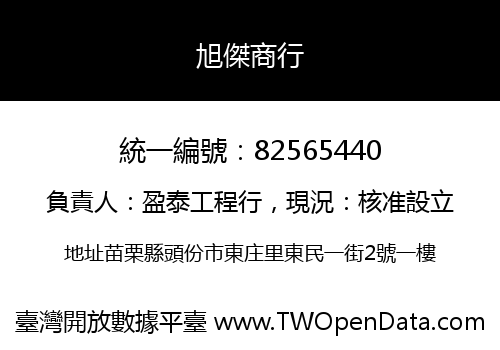 旭傑商行