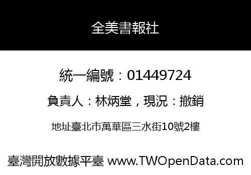 全美書報社