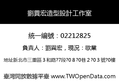 劉異宏造型設計工作室