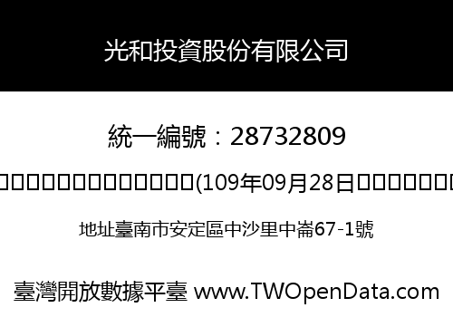 光和投資股份有限公司