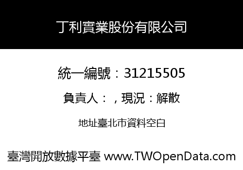 丁利實業股份有限公司
