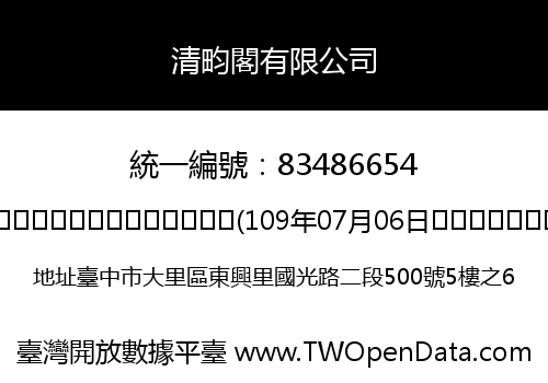 清畇閣有限公司