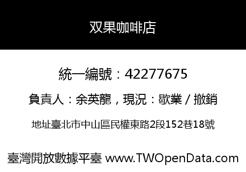 双果咖啡店