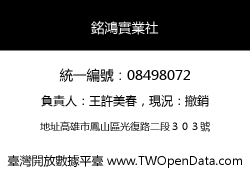 銘鴻實業社