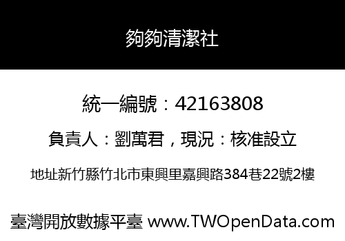 夠夠清潔社