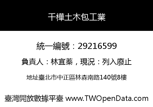 千樺土木包工業