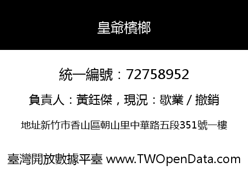 皇爺檳榔