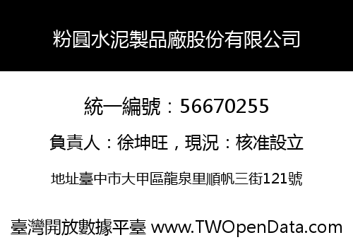 粉圓水泥製品廠股份有限公司