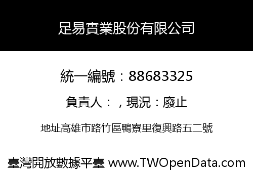 足易實業股份有限公司