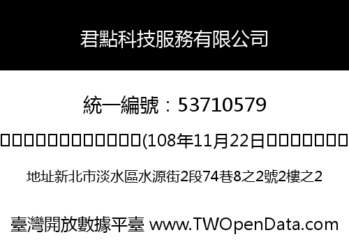 君點科技服務有限公司