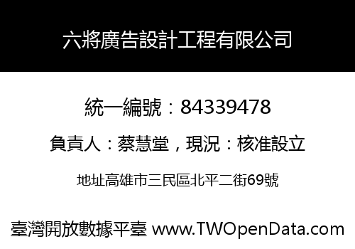 六將廣告設計工程有限公司