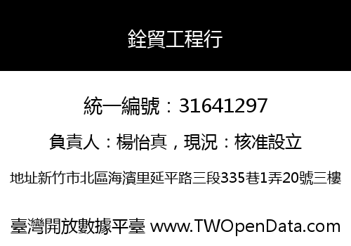 銓貿工程行