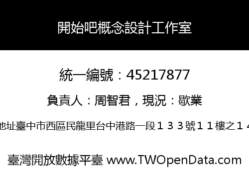 開始吧概念設計工作室