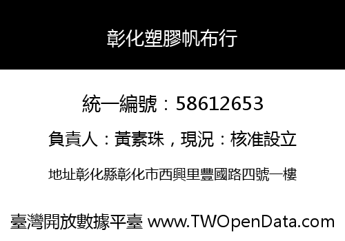 彰化塑膠帆布行