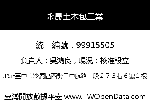 永晟土木包工業