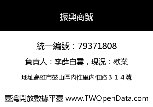 振興商號