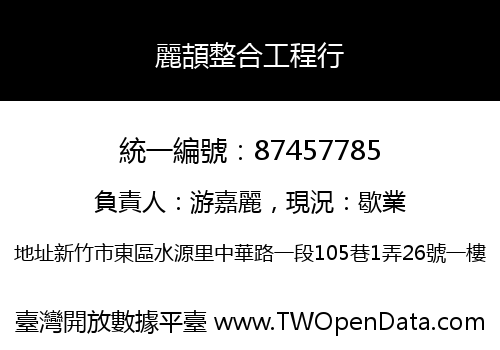 麗頡整合工程行