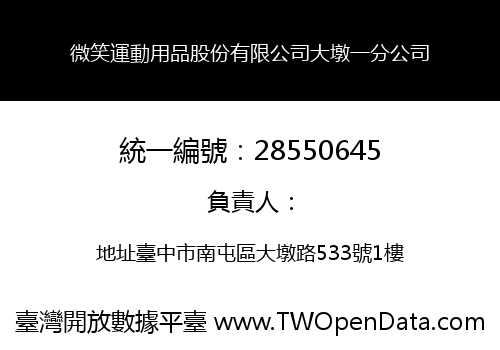 微笑運動用品股份有限公司大墩一分公司