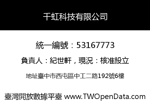 千虹科技有限公司