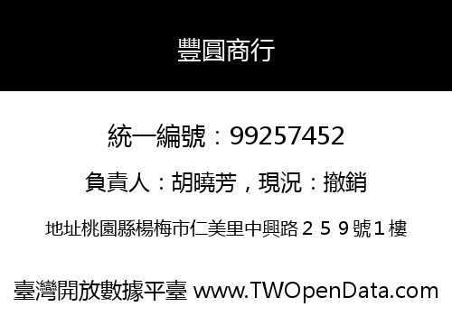 豐圓商行