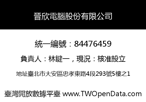 晉欣電腦股份有限公司