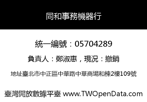 同和事務機器行