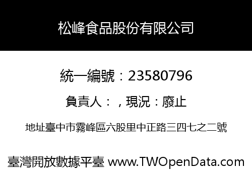 松峰食品股份有限公司