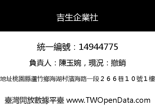 吉生企業社