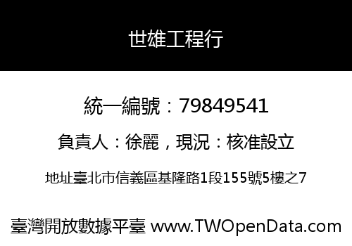 世雄工程行