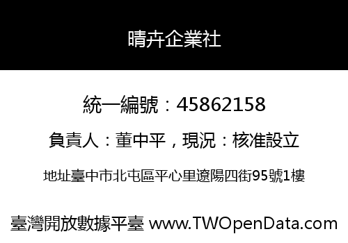 晴卉企業社