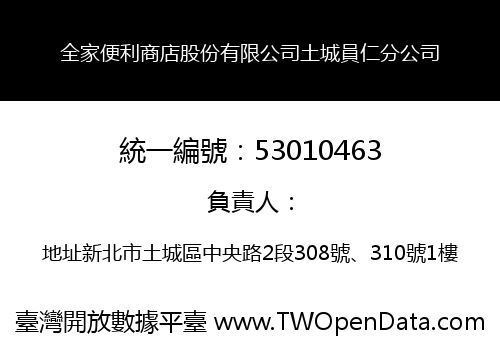 全家便利商店股份有限公司土城員仁分公司