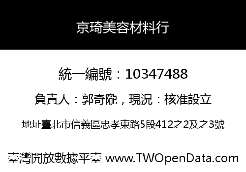京琦美容材料行