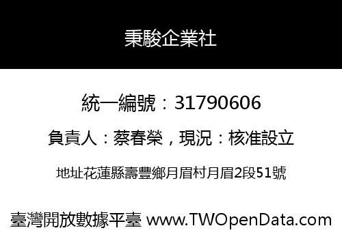秉駿企業社