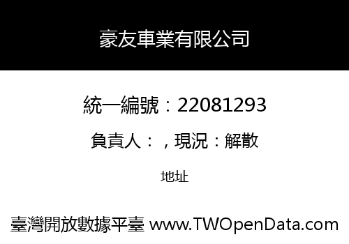 豪友車業有限公司