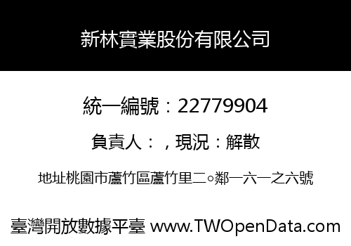 新林實業股份有限公司