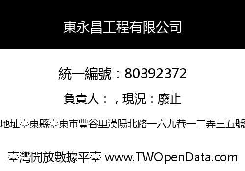 東永昌工程有限公司