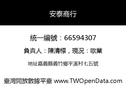 安泰商行