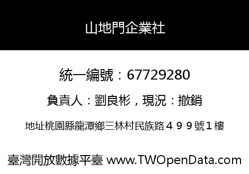 山地門企業社