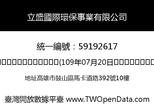 立盛國際環保事業有限公司