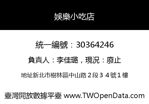 娛樂小吃店