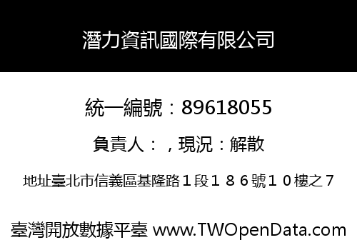 潛力資訊國際有限公司