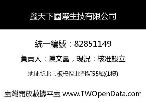 鑫天下國際生技有限公司
