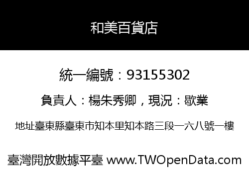 和美百貨店